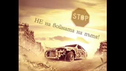 Не! На войната по пътищата!