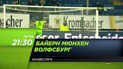 Байерн Мюнхен - Волфсбург на 17 декември, петък от 21.30 ч. по DIEMA SPORT3