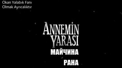 Annemin Yarasi (майчина рана) български суб реклама Meryem Uzerli Ozan Guven Okan Yalabik