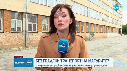 Как ще се придвижат учениците за матурите