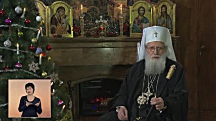 Патриарх Неофит: Да помислим и за тези, които нямат топлината на уютния дом