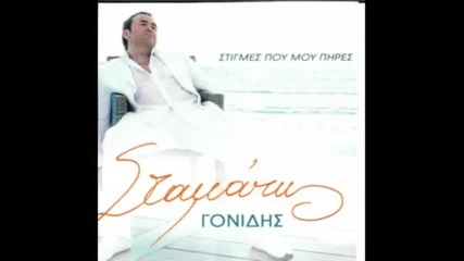 stamatis gonidis Edw pou mafhses