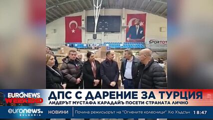 ДПС с дарение за Турция