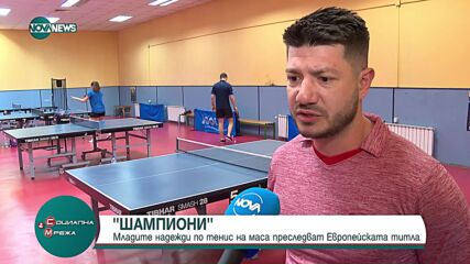 Български шампиони по тенис на маса: Млади таланти покоряват европейски върхове