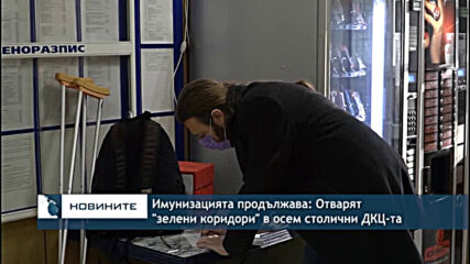 Имунизацията продължава: Отварят "зелени коридори" в осем столични ДКЦ-та