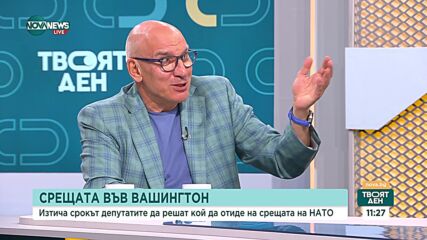 Срещата във Вашингтон: Кой трябва да отиде на срещата на НАТО