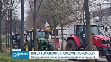 Европарламентът отнася споразумението с Меркосур до Съда на ЕС