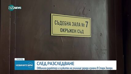 Обвиниха директор и служител на училище заради измами в Стара Загора