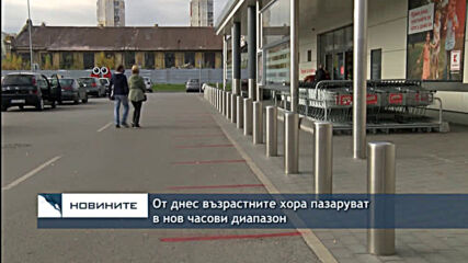 От днес възрастните хора пазаруват в нов часови диапазон