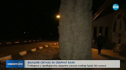 Фалшив сигнал за дерайлирал влак вдигна на крак пожарната