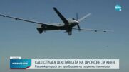 САЩ отлагат доставката на дронове за Киев