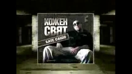 Bate Sasho - Kojen Svyat Video Spot
