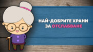 Най-добрите храни за отслабване