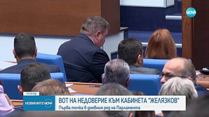 Гласуват четвъртия вот на недоверие към кабинета „Желязков“