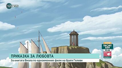 Братя Гелеви представят "Виола" - приказка за любовта