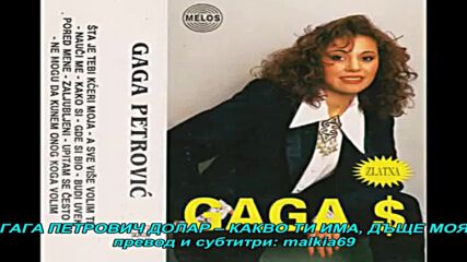 Gaga Petrovic Dolar - Sta je tebi kceri moja (hq) (bg sub)