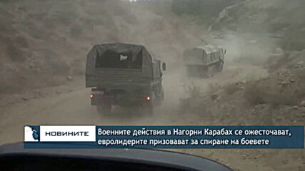 Военните действия в Нагорни Карабах се ожесточават, евролидерите призовават за спиране на боевете
