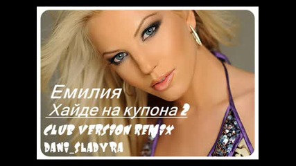 Хайде на купона 2club version remix 