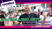 Фестивално лято! За културата на хората и културните събития на открито