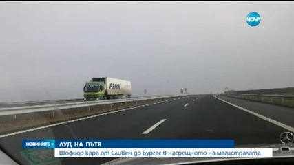 "Моята новина": В насрещното със 120 км/час по магистралата