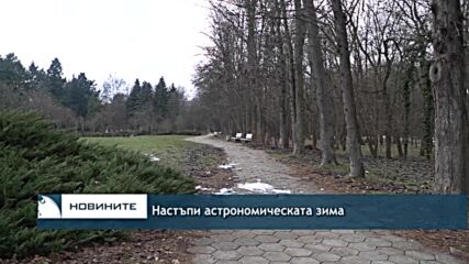 Настъпи астрономическата зима