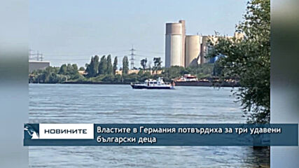 Властите в Германия потвърдиха за три удавени български деца