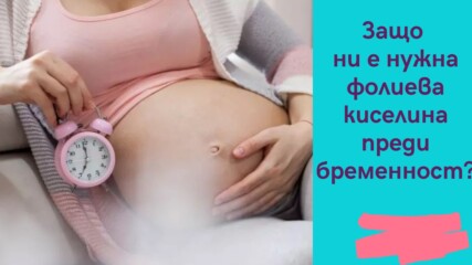 Защо ни е нужна фолиева киселина преди бременност?
