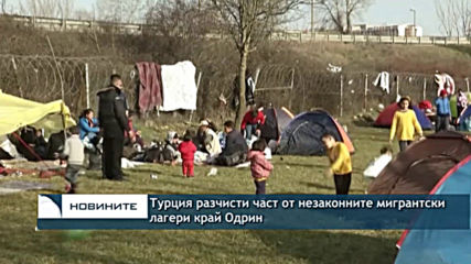 Турция разчисти част от незаконните мигрантски лагери край Одрин
