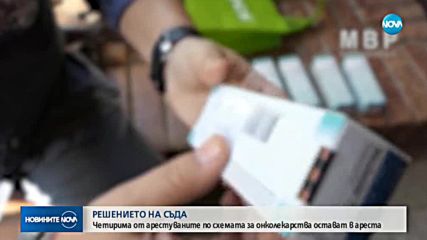 Четирима от обвинените за износ на онколекарства остават в ареста