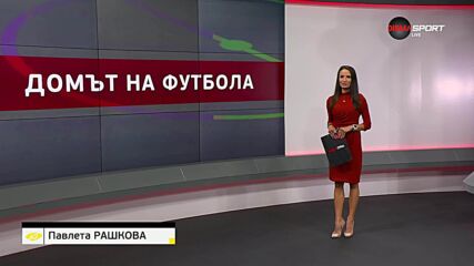 Домът на футбола (07.05.2025)