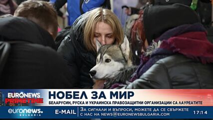 Нобел за мир: Беларусин, руска и украинска правозащитни организации са лауреатите