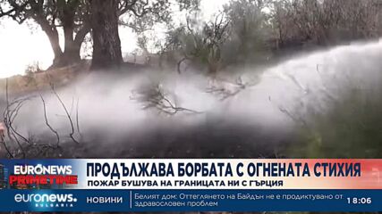 Продължава борбата с огнената стихия - пожар бушува на границата ни с Гърция