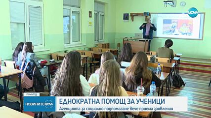 Започна приемът на заявления за еднократна помощ за ученици