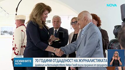 Държавният глава удостои с Почетния знак на президента изтъкнатия журналист Любен Генов
