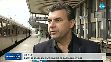 Има ли промяна в движението на влаковете?