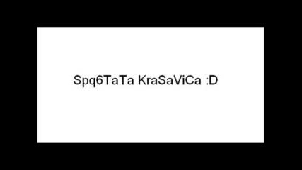 Spqshtata Krasavica