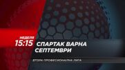 Спартак Варна - Септември на 24 септември, неделя от 15.15 ч. по DIEMA SPORT