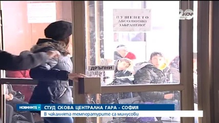 Студ скова столичната Централна гара