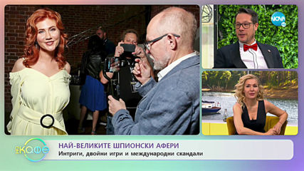 Най-великите шпионски афери - „На кафе” (31.01.2020)