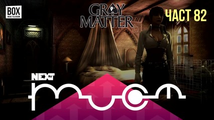 NEXTTV 029: Gray Matter (Част 82) Габриела от Балканец