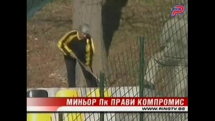 Миньор прави компромис
