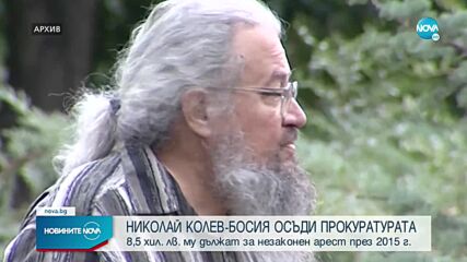 Николай Колев-Босия осъди прокуратурата за незаконен арест