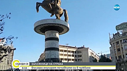 ЗАЛОЖНИЦИ НА СТРАХА: Българи анулират почивките си в чужбина