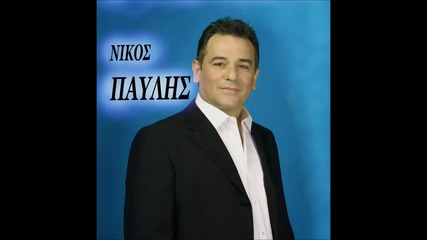 Νίκος Παύλης - Ανάποδες στροφές