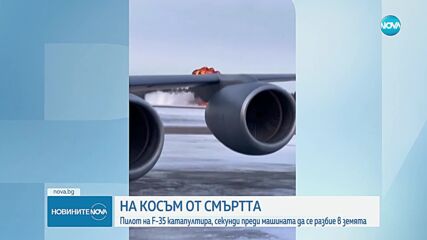 Изтребител F-35 се разби в Аляска, пилотът оцеля по чудо