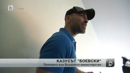 Подробности по казуса „боевски”