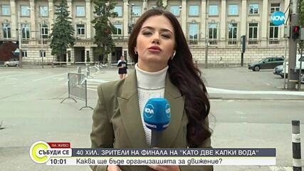 Въвеждат организация на движението в София за грандиозния финал на „Като две капки вода“