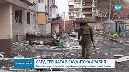 Световни лидери приветстваха предложението за 30-дневно прекратяване на огъня в Украйна