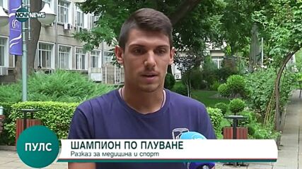 Между медицината и плуването - разказът на Антоний Моралийски