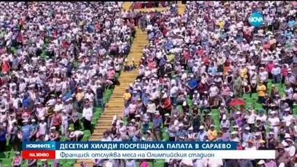 Десетки хиляди посрещнаха папата в Сараево